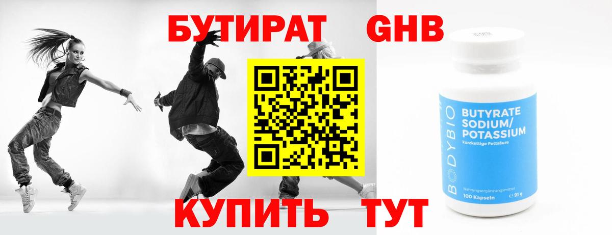 БУТИРАТ оксибутират Зима